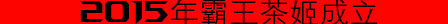2015年霸王茶姬成立