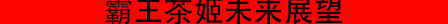 霸王茶姬未来展望